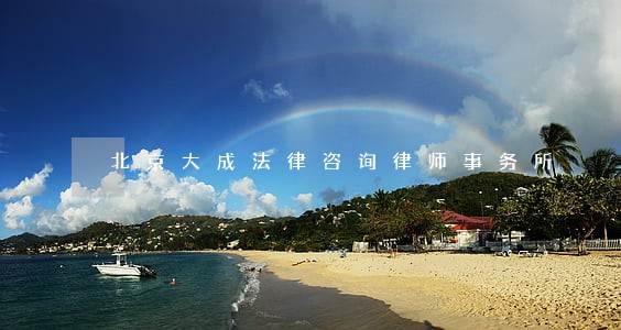 北京大成法律咨询律师事务所 北京大成法律咨询律师事务所