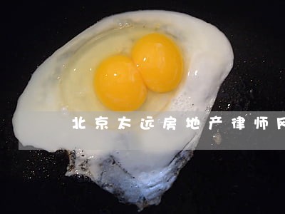 北京太远房地产律师网 北京太远房地产律师网