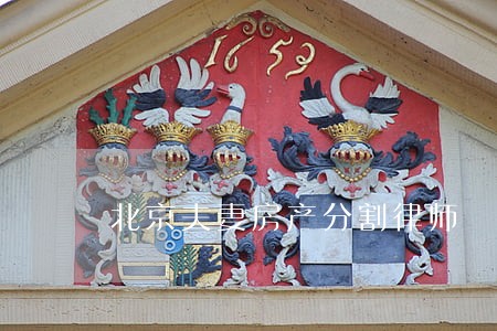 北京夫妻房产分割律师 北京夫妻房产分割律师