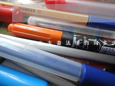 北京夫妻法律咨询多少钱 北京夫妻法律咨询多少钱