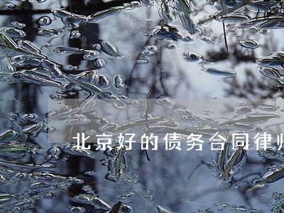 北京好的债务合同律师收费标准 北京好的债务合同律师收费标准