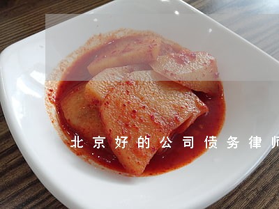 北京好的公司债务律师哪里找 北京好的公司债务律师哪里找