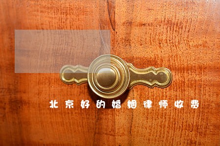 北京好的婚姻律师收费 北京好的婚姻律师收费