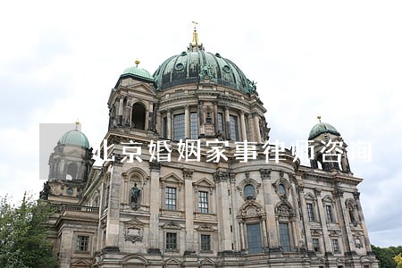 北京婚姻家事律师咨询 北京婚姻家事律师咨询