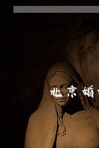 北京婚姻律师找哪家 北京婚姻律师找哪家