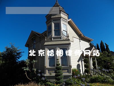 北京婚姻律师网站 北京婚姻律师网站