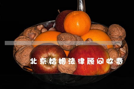 北京婚姻法律顾问收费 北京婚姻法律顾问收费