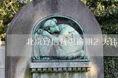 北京宜信普惠逾期2天违约 北京宜信普惠逾期2天违约
