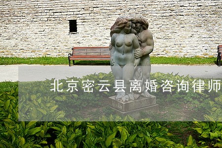 北京密云县离婚咨询律师号码