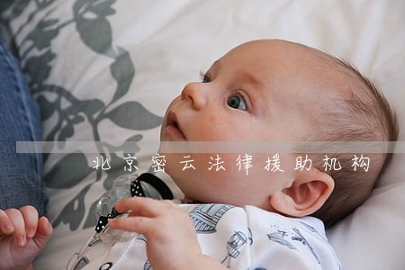 北京密云法律援助机构 北京密云法律援助机构