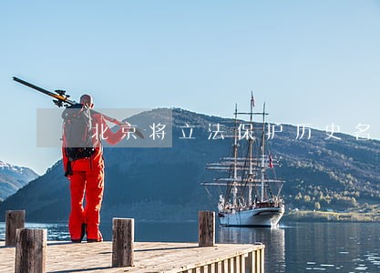 北京将立法保护历史名园 北京将立法保护历史名园