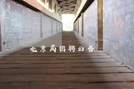 北京局招聘公告 北京局招聘公告