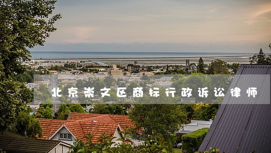 北京崇文区商标行政诉讼律师 北京崇文区商标行政诉讼律师