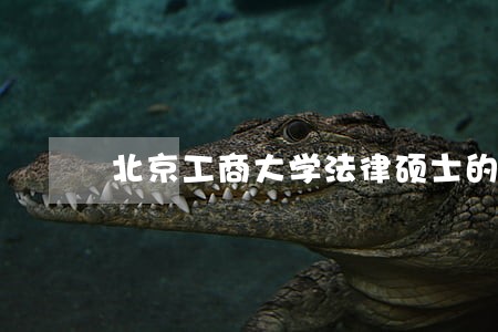 北京工商大学法律硕士的学费对比 北京工商大学法律硕士的学费对比