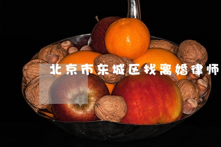 北京市东城区找离婚律师律所 北京市东城区找离婚律师律所