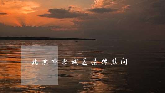 北京市东城区法律顾问 北京市东城区法律顾问