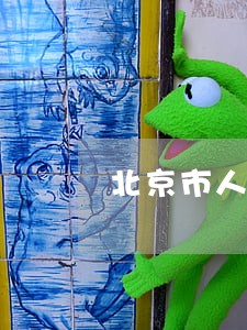 北京市人民法院招聘法警