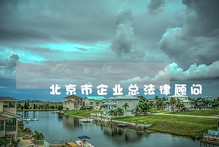 北京市企业总法律顾问 北京市企业总法律顾问