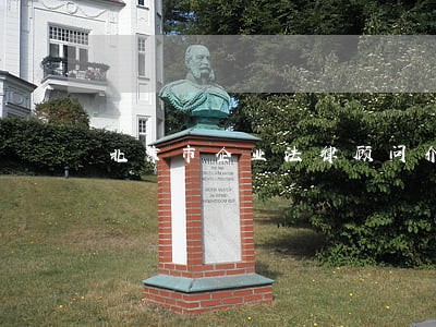 北京市企业法律顾问介绍