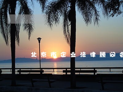 北京市企业法律顾问会员 北京市企业法律顾问会员