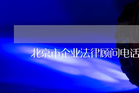 北京市企业法律顾问电话 北京市企业法律顾问电话