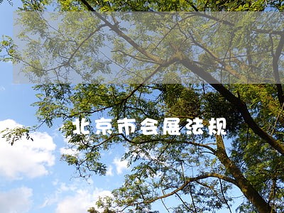 北京市会展法规 北京市会展法规