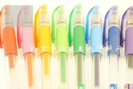 北京市住建委法律顾问 北京市住建委法律顾问