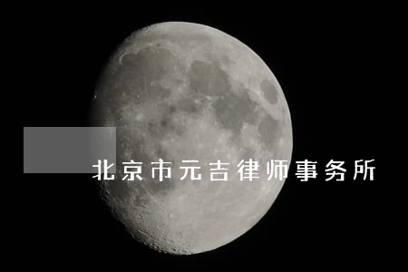 北京市元吉律师事务所 北京市元吉律师事务所