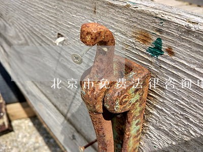 北京市免费法律咨询电话 北京市免费法律咨询电话