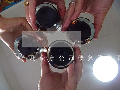 北京市公司债务律师联系方式 北京市公司债务律师联系方式