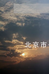 北京市公司债务律师费用 北京市公司债务律师费用