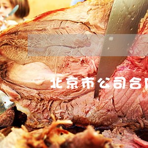 北京市公司合同律师收费