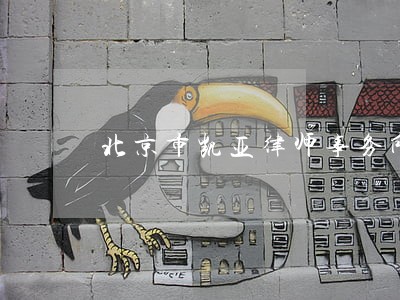 北京市凯亚律师事务所概况