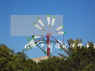 北京市创信税律师事务所 北京市创信税律师事务所