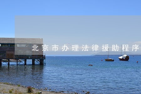 北京市办理法律援助程序规定 北京市办理法律援助程序规定