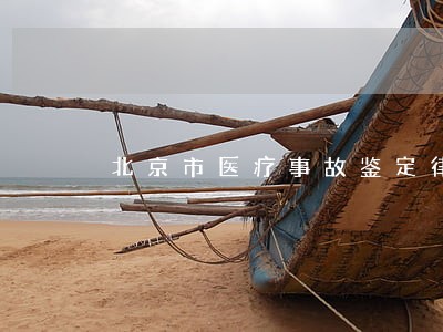 北京市医疗事故鉴定律师费用