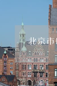 北京市医疗律师事务所收费标准 北京市医疗律师事务所收费标准
