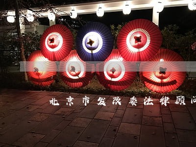 北京市发改委法律顾问 北京市发改委法律顾问