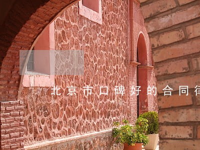 北京市口碑好的合同律师 北京市口碑好的合同律师
