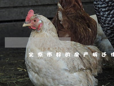北京市好的房产拆迁律师 北京市好的房产拆迁律师
