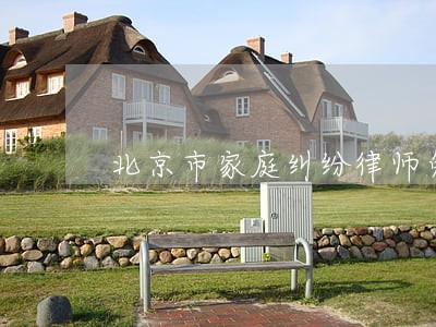 北京市家庭纠纷律师免费咨询 北京市家庭纠纷律师免费咨询