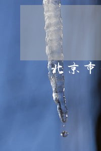 北京市工商行政管理局