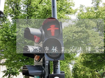 北京市张正义法律咨询有限公司 北京市张正义法律咨询有限公司
