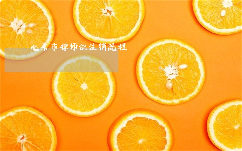 北京市律师证注销流程 北京市律师证注销流程