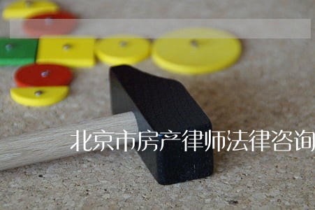 北京市房产律师法律咨询 北京市房产律师法律咨询