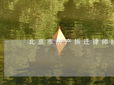 北京市房产拆迁律师排行 北京市房产拆迁律师排行