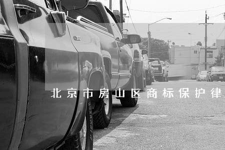 北京市房山区商标保护律师 北京市房山区商标保护律师