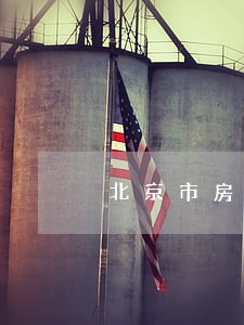 北京市房山区经济债务纠纷律师 北京市房山区经济债务纠纷律师