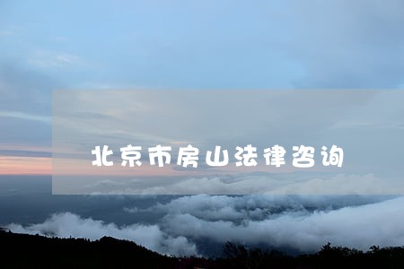 北京市房山法律咨询 北京市房山法律咨询
