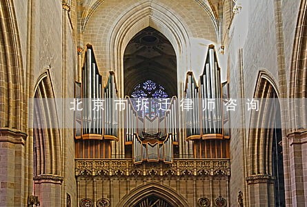 北京市拆迁律师咨询